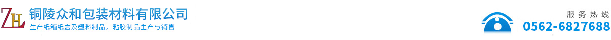 铜陵众和包装材料有限公司